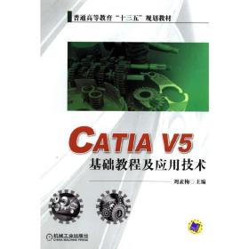 CATIA V5 基础教程及应用技术