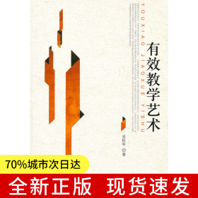 有效教學(xué)藝術(shù)