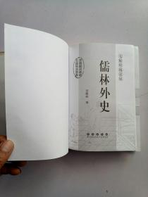 儒林外史：中国古典文学名著