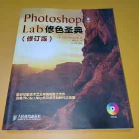 Photoshop Lab修色圣典(修订版)【附光盘】