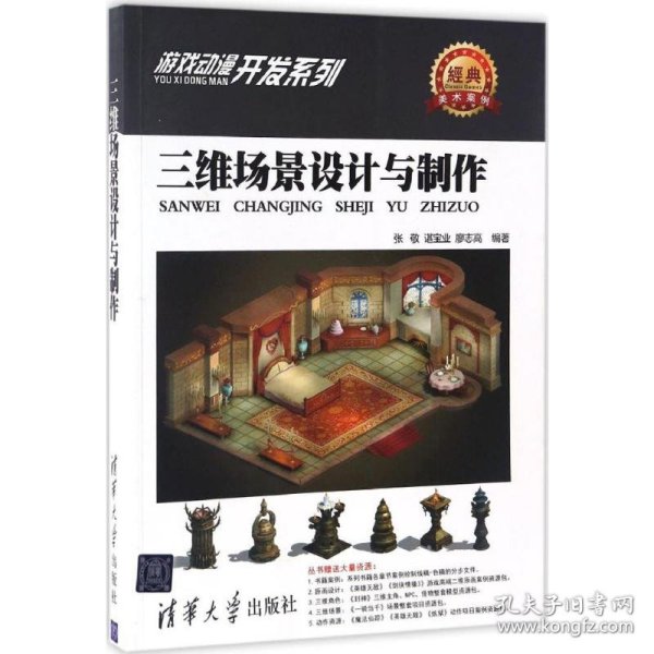 游戏动漫开发系列：三维场景设计与制作