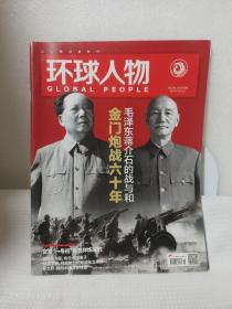 环球人物2018.8.1