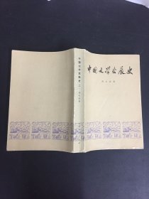 中国文学发展史二