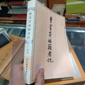 曹雪芹祖籍考论