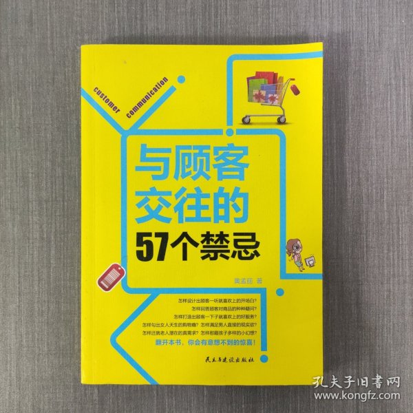 与顾客交往的57个禁忌