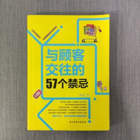 与顾客交往的57个禁忌