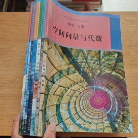 数学 A类 概率与统计+应用统计+社会调查与数据分析+音乐中的数学+空间向量与代数+体育运动中的数学 +微积分