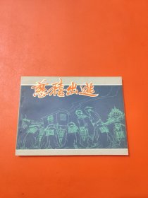 慈禧出逃 连环画 1981年7月第一版