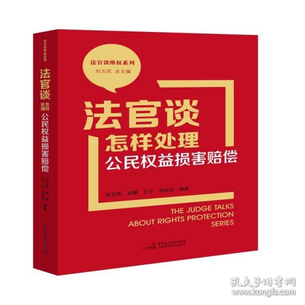 法官谈怎样处理公民权益损害赔偿