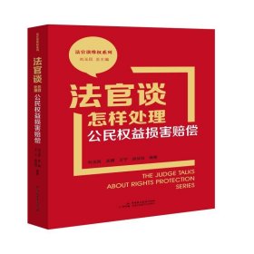 法官谈怎样处理公民权益损害赔偿