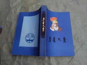 青史演义故事 [蒙文]1987年一版一印，印3390册，自然旧，近十品