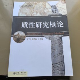 质性研究概论