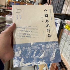 中国历史评论 第十一辑