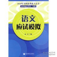 2010年全国各类成人高考（高中起点升本、专科）：语文应试模拟