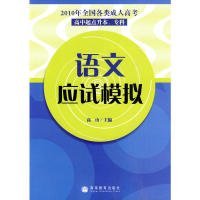 2010年全国各类成人高考（高中起点升本、专科）：语文应试模拟