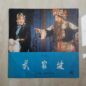 武家坡   京剧唱片   黑胶唱片   沈小梅   梅葆玖
足够9品