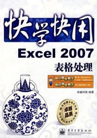 快学快用：Excel2007表格处理（无光盘）