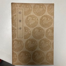 社仓考