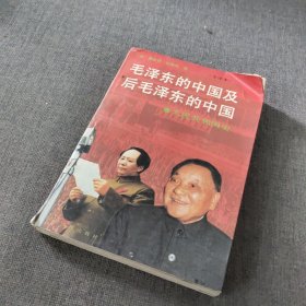 毛泽东的中国及后毛泽东的中国（上）