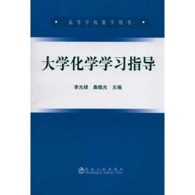 正版現(xiàn)貨新書 大學(xué)化學(xué)學(xué)習(xí)指導(dǎo)(高等)/李光祿 9787502456894 李光祿 著作
