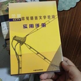 荧屏常见语言文字差错实用手册