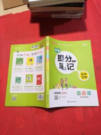 新版 升级版 提分笔记 初中生物 初一至初三 全彩辅导书 中考生物辅导书 手写批注思维导图提分宝典