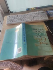 历史上最具影响力的经济学名著32种（正版\内页干净\边有点黄斑）