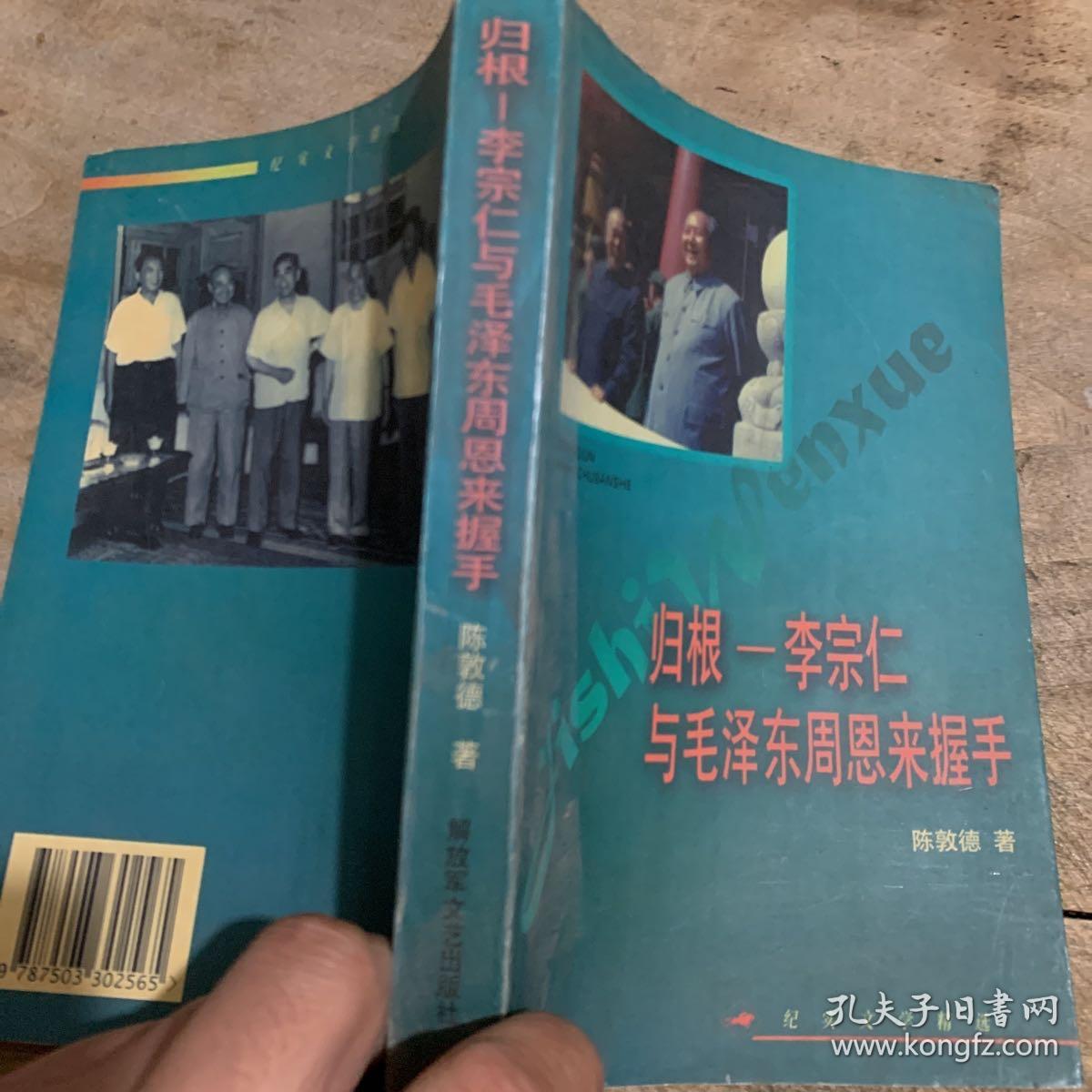 归根——李宗仁与毛泽东  周恩来握手——纪实文学精选