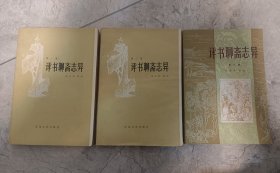 《评书聊斋志异》——第一、二、三集，三册合售。