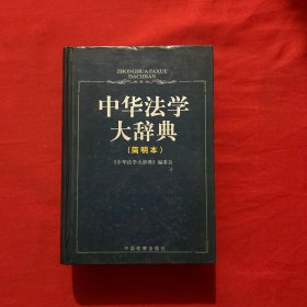 中华法学大辞典:简明本