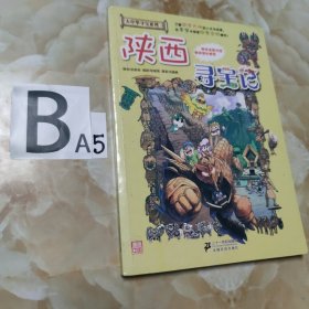 我的第一本大中华寻宝漫画书 陕西寻宝记