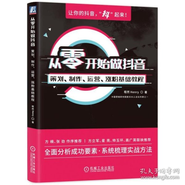 从零开始做抖音：策划、制作、运营、涨粉基础教程