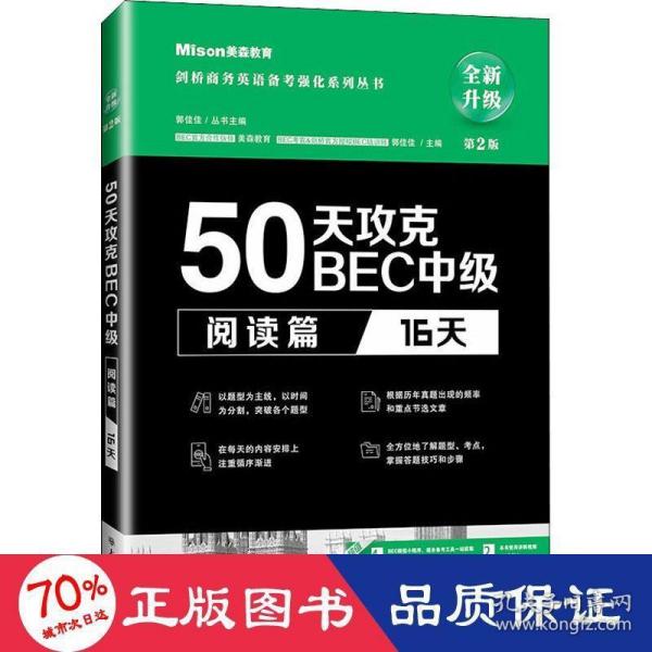 50天攻克BEC中级阅读篇 16天 第二版