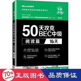 50天攻克BEC中级阅读篇 16天 第二版