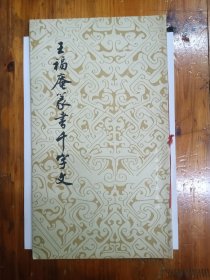 王福庵篆书千字文 1987年一版一印