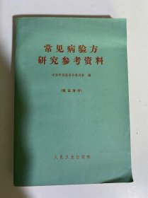 常见病验方研究参考资料