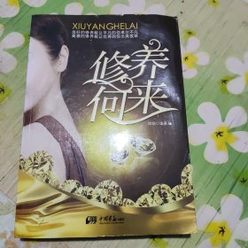 修养何来