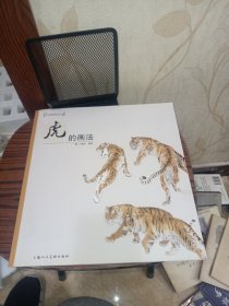 中国画画法丛书：虎的画法