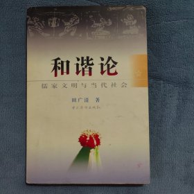 ｛作者田广清亲笔签名版本｝和谐论——儒家文明与当代社会