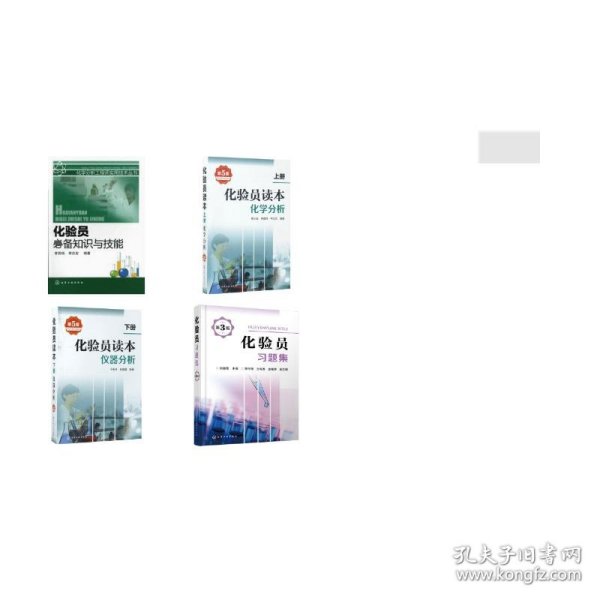 (4册)化验员bi备知识与技能+化验员读本.下册,仪器分析+化验员读本.上册,化学分析+化验员习题集 第3版 9787122118172