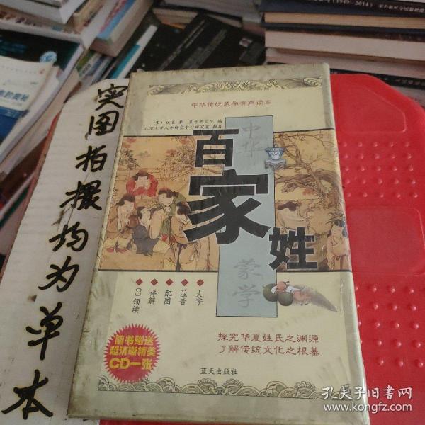 中华传统蒙学有声读本：百家姓