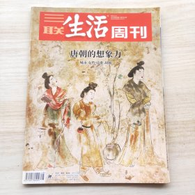 三联生活周刊 2018年第48期 总第1015期 封面文章：唐朝的想象力 城市 女性 诗歌 胡风