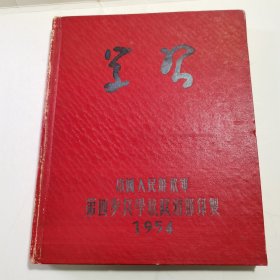 笔记本：学习 -中国人民解放军第四步兵学校政治部印制 1954