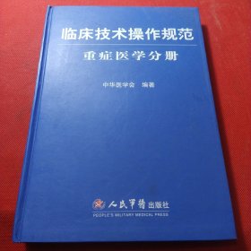 临床技术操作规范：重症医学分册