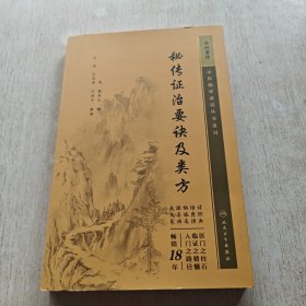 秘传证治要诀及类方