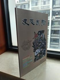 山西省地情地域文化系列--长治市武乡县系列--【史志武乡】--之三--虒人荣誉珍藏