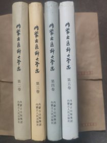 内蒙古医科大学志1956--2016（二，三，四，五）册