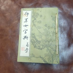 行草大字典 上下(二册已自制成一册)1981年版