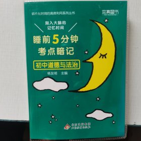 初中道德与法治(睡前5分钟考点暗记)/碎片化时间的高效利用系列丛书