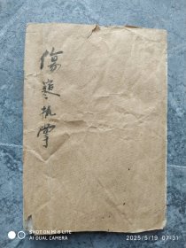 伤寒指掌，孤本